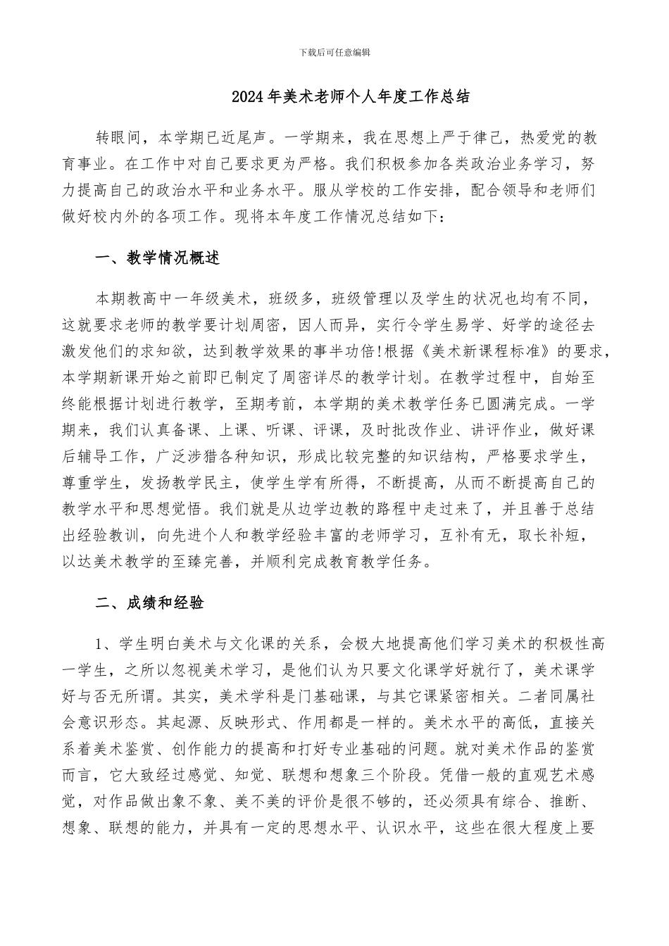 2024年美术老师个人年度工作总结_第1页