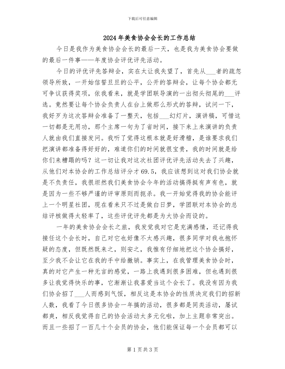 2024年美食协会会长的工作总结_第1页