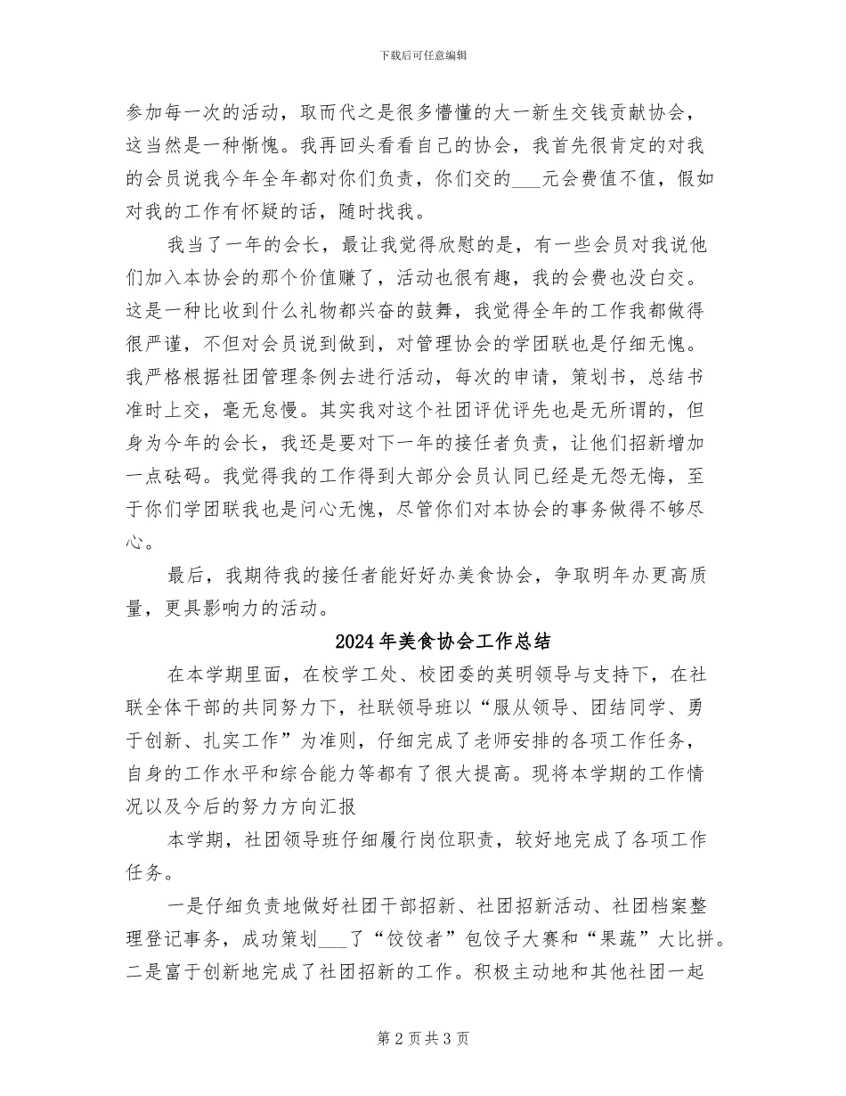 2024年美食协会会长的工作总结_第2页