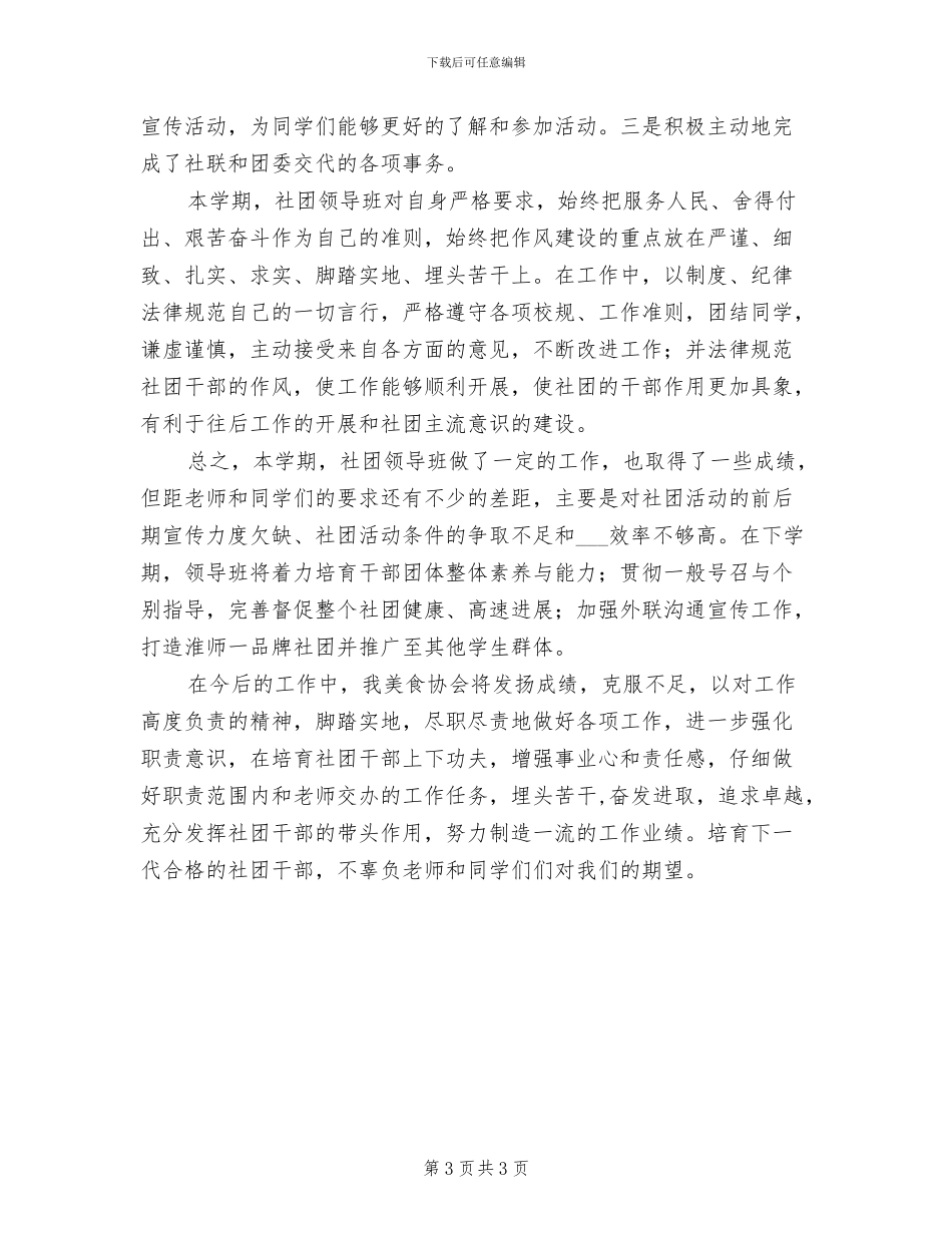 2024年美食协会会长的工作总结_第3页