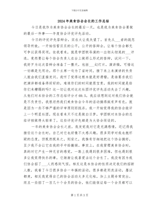 2024年美食协会会长的工作总结
