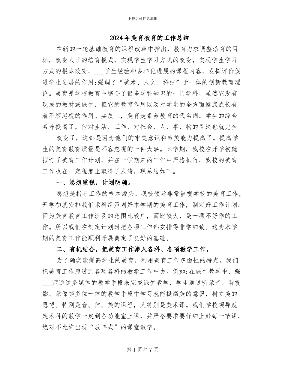 2024年美育教育的工作总结_第1页