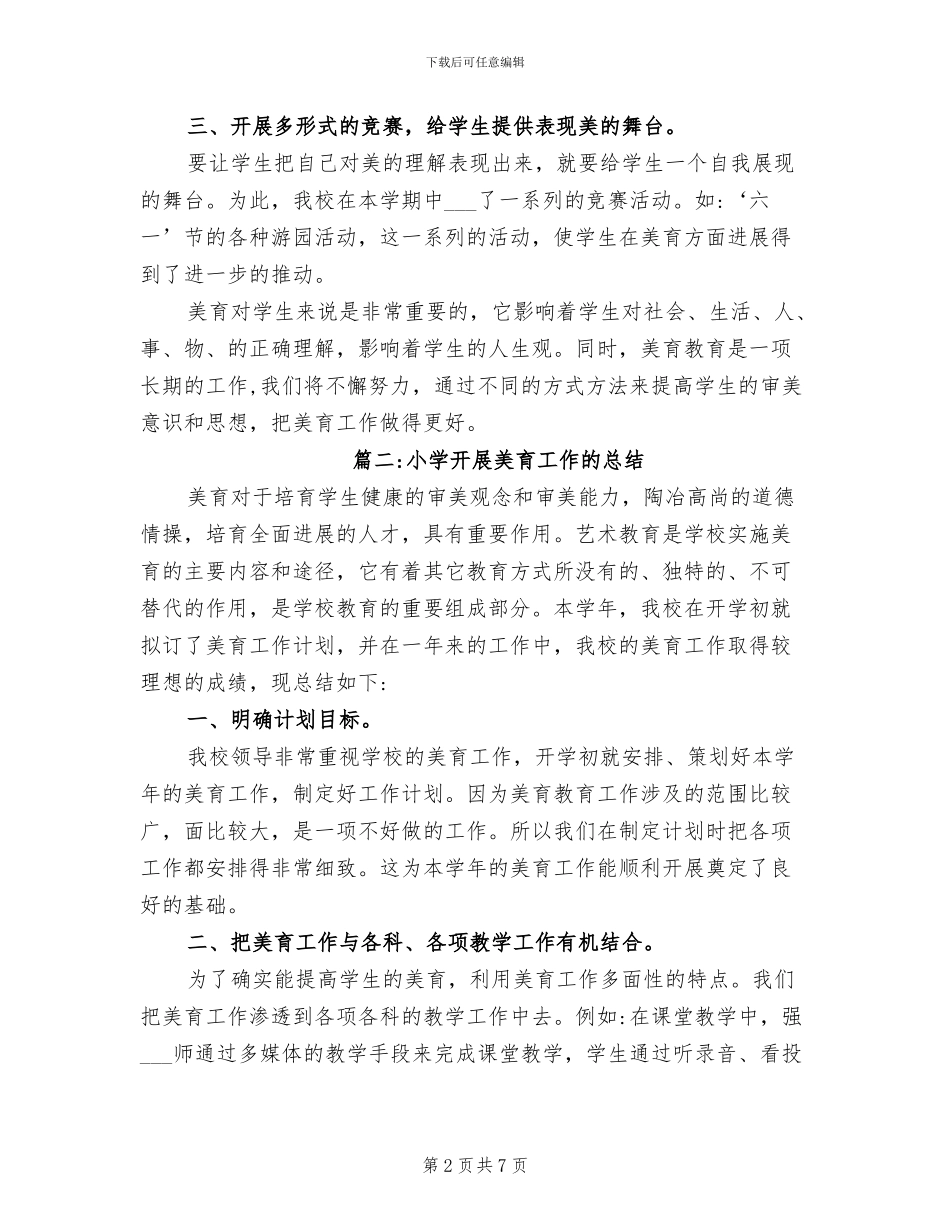 2024年美育教育的工作总结_第2页