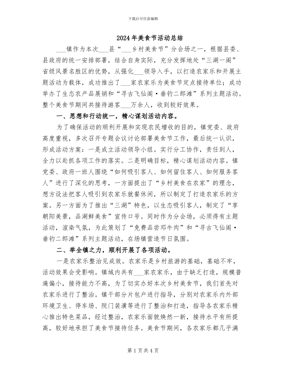 2024年美食节活动总结_第1页