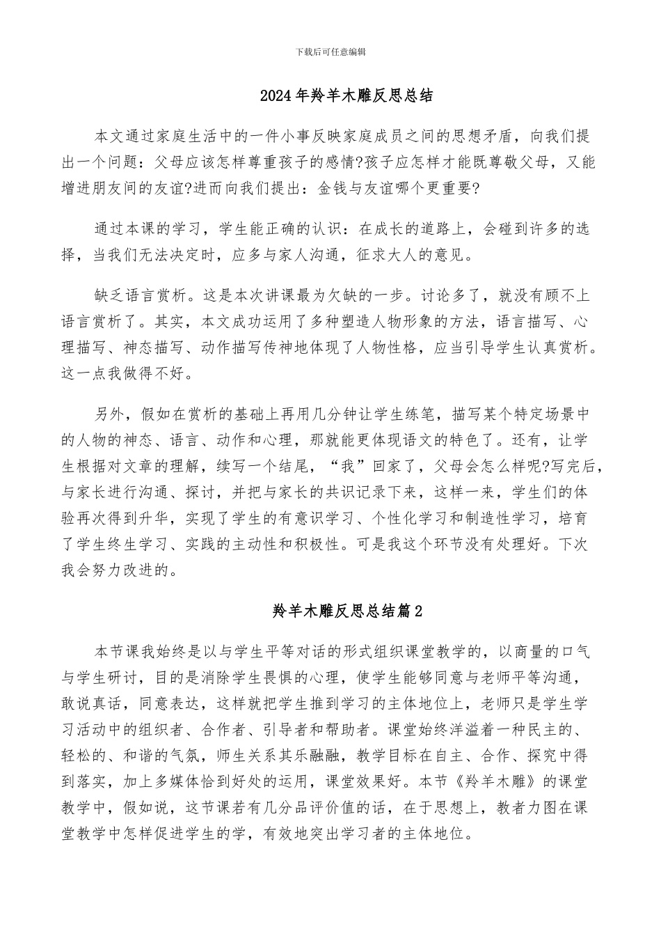 2024年羚羊木雕反思总结_第1页