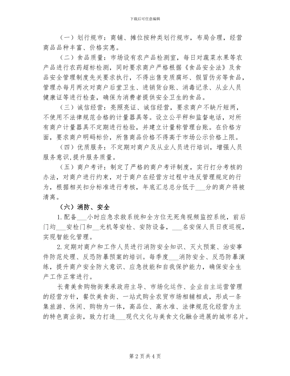 2024年美食购物街创城工作总结_第2页