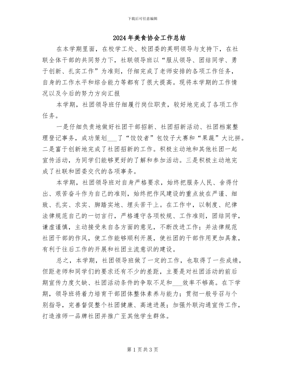 2024年美食协会工作总结_第1页