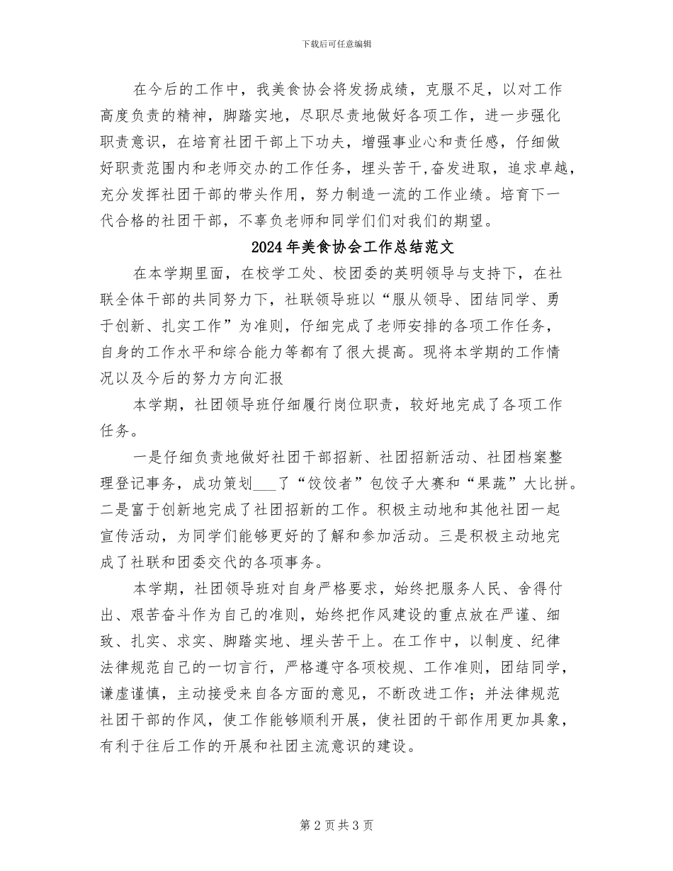 2024年美食协会工作总结_第2页