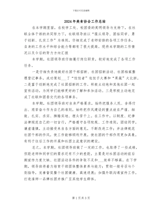 2024年美食协会工作总结
