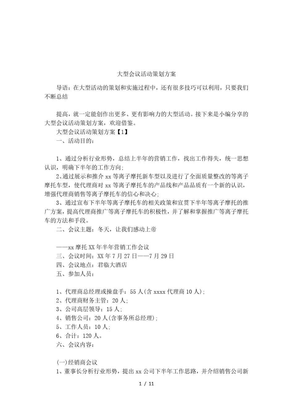 大型会议活动策划方案_第1页