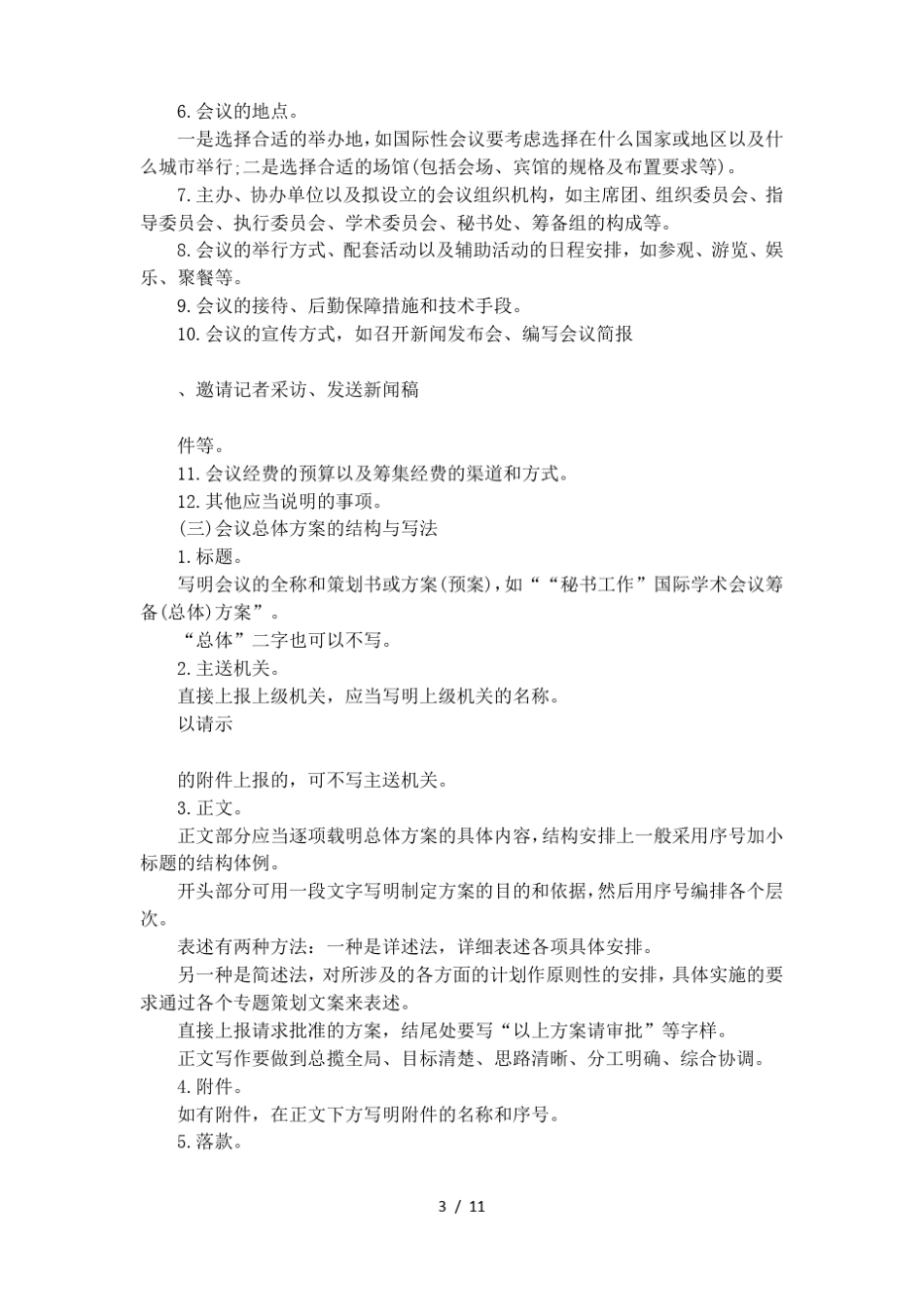 大型会议活动策划方案_第3页