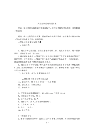 大型会议活动策划方案
