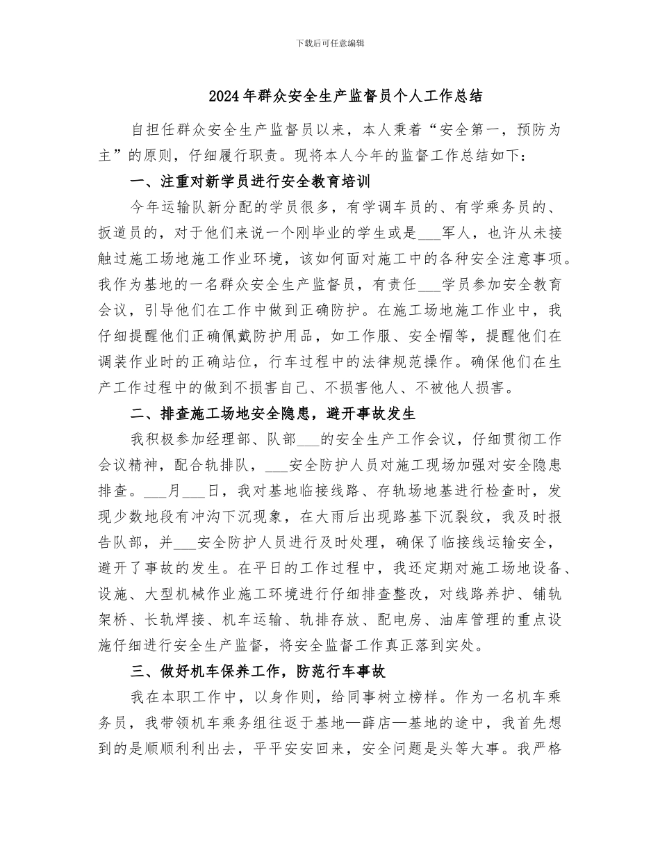 2024年群众安全生产监督员个人工作总结_第1页