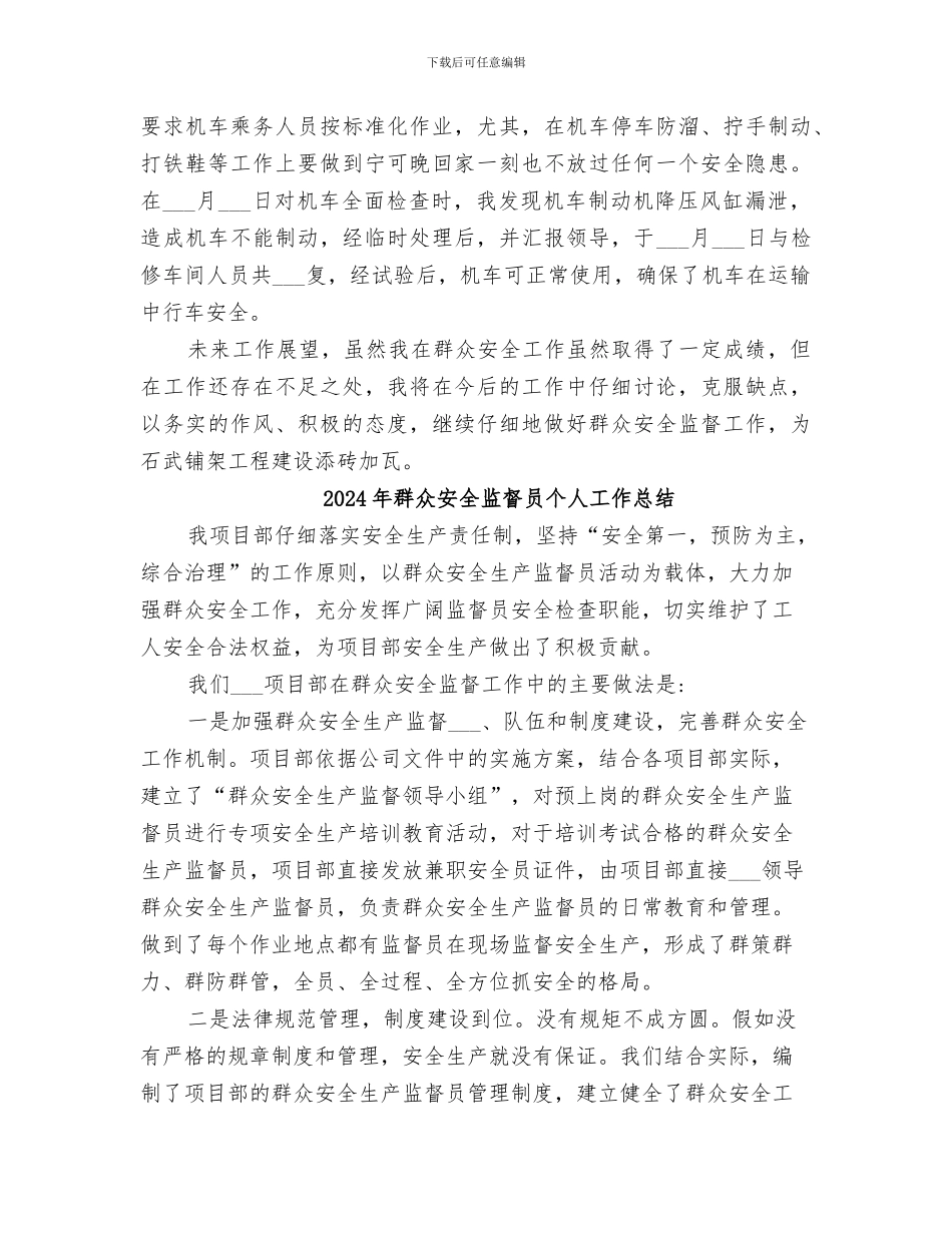 2024年群众安全生产监督员个人工作总结_第2页