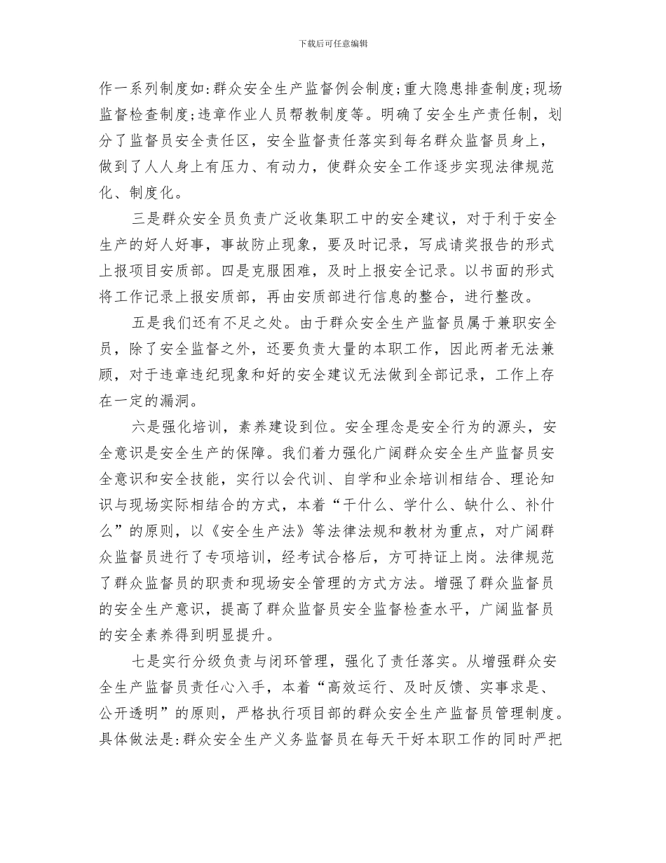 2024年群众安全生产监督员个人工作总结_第3页