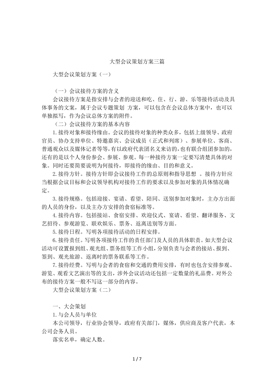 大型会议策划方案三篇_第1页