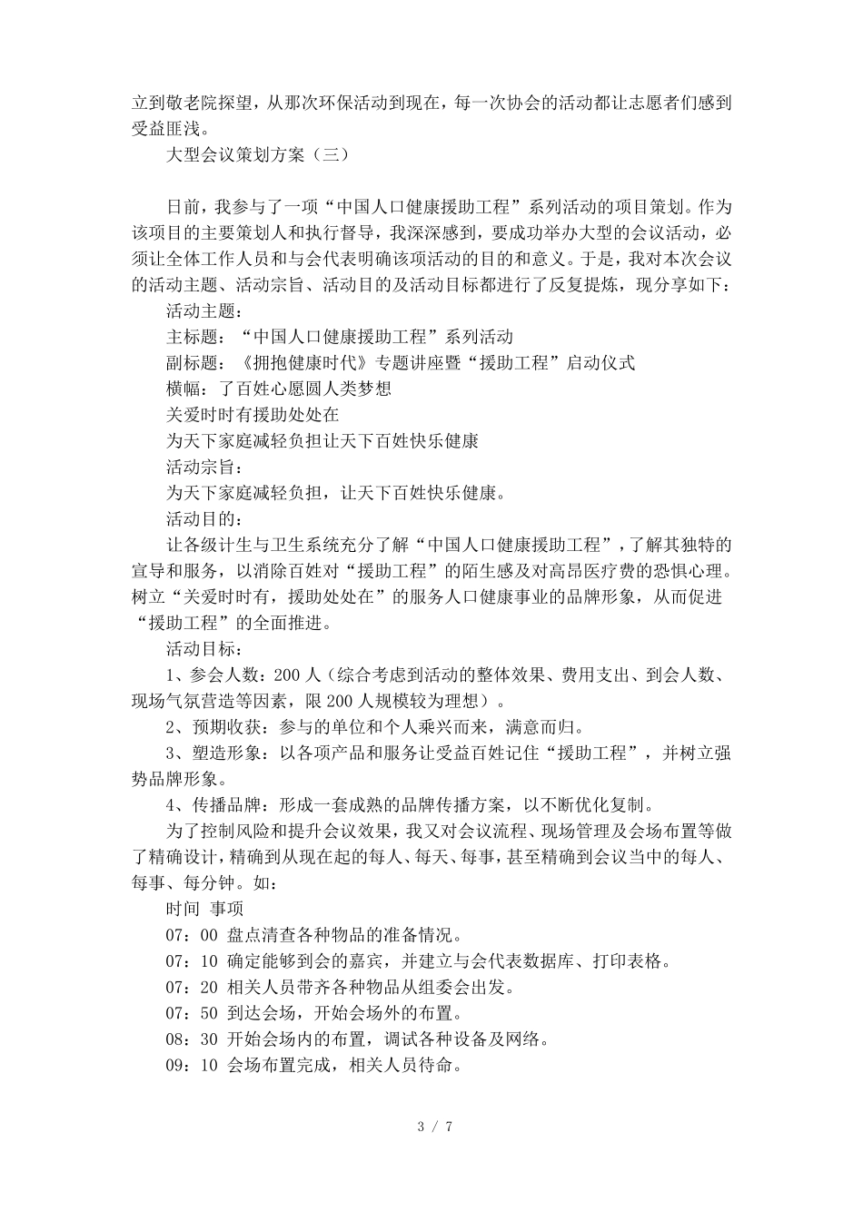 大型会议策划方案三篇_第3页