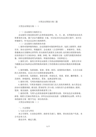 大型会议策划方案三篇