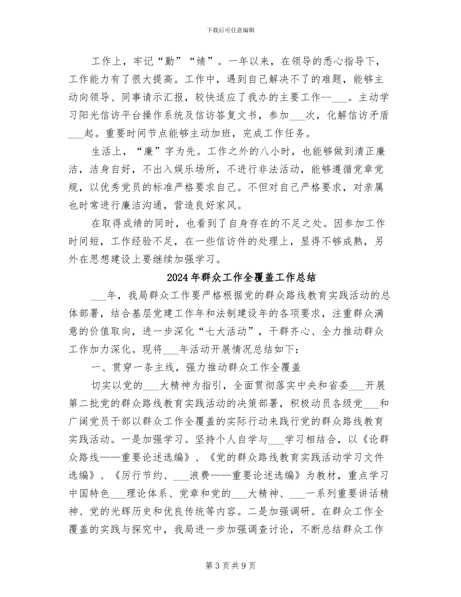 2024年群众工作个人工作总结范本_第3页