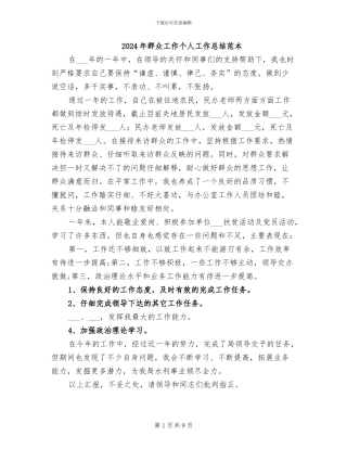 2024年群众工作个人工作总结范本