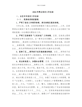 2024年群众信访工作总结