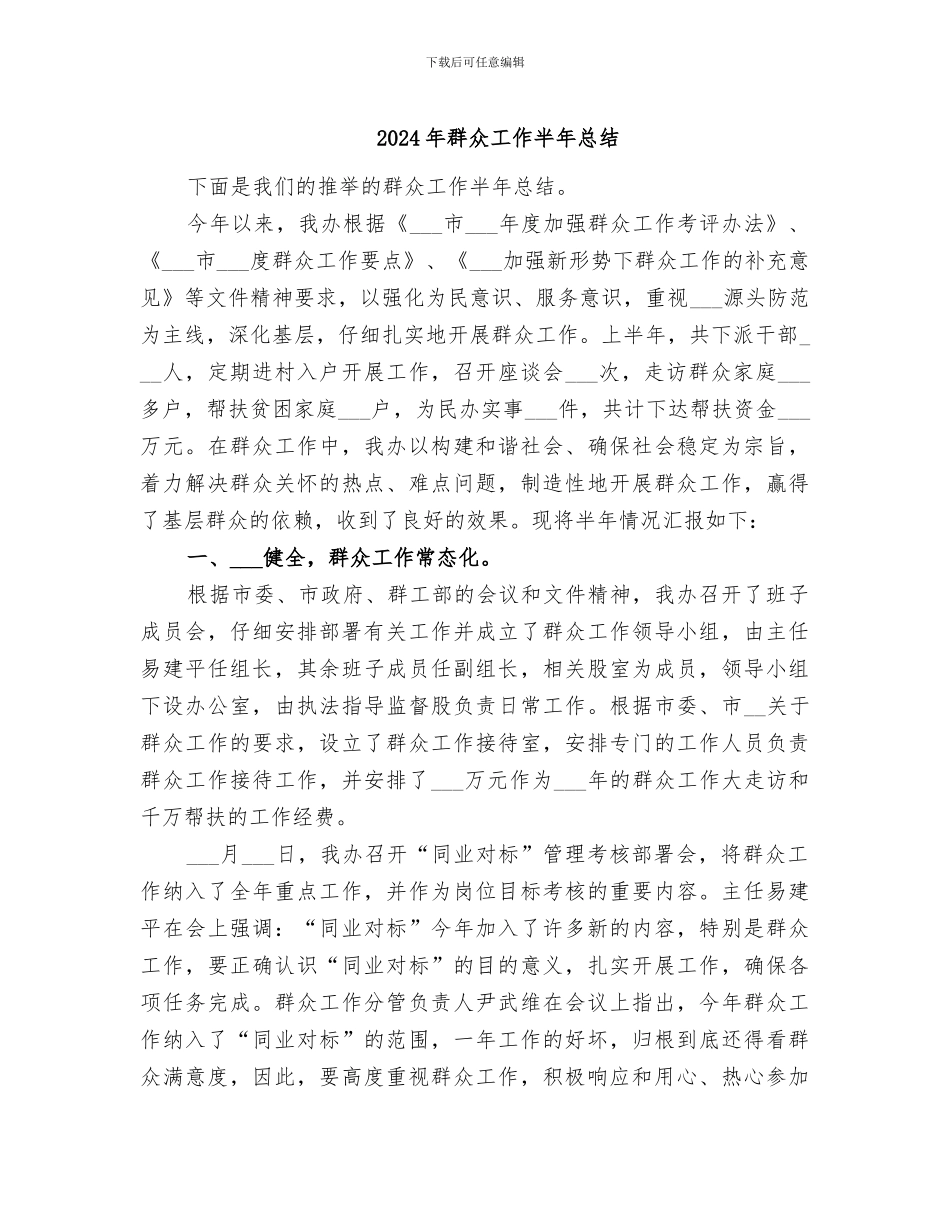 2024年群众工作半年总结_第1页