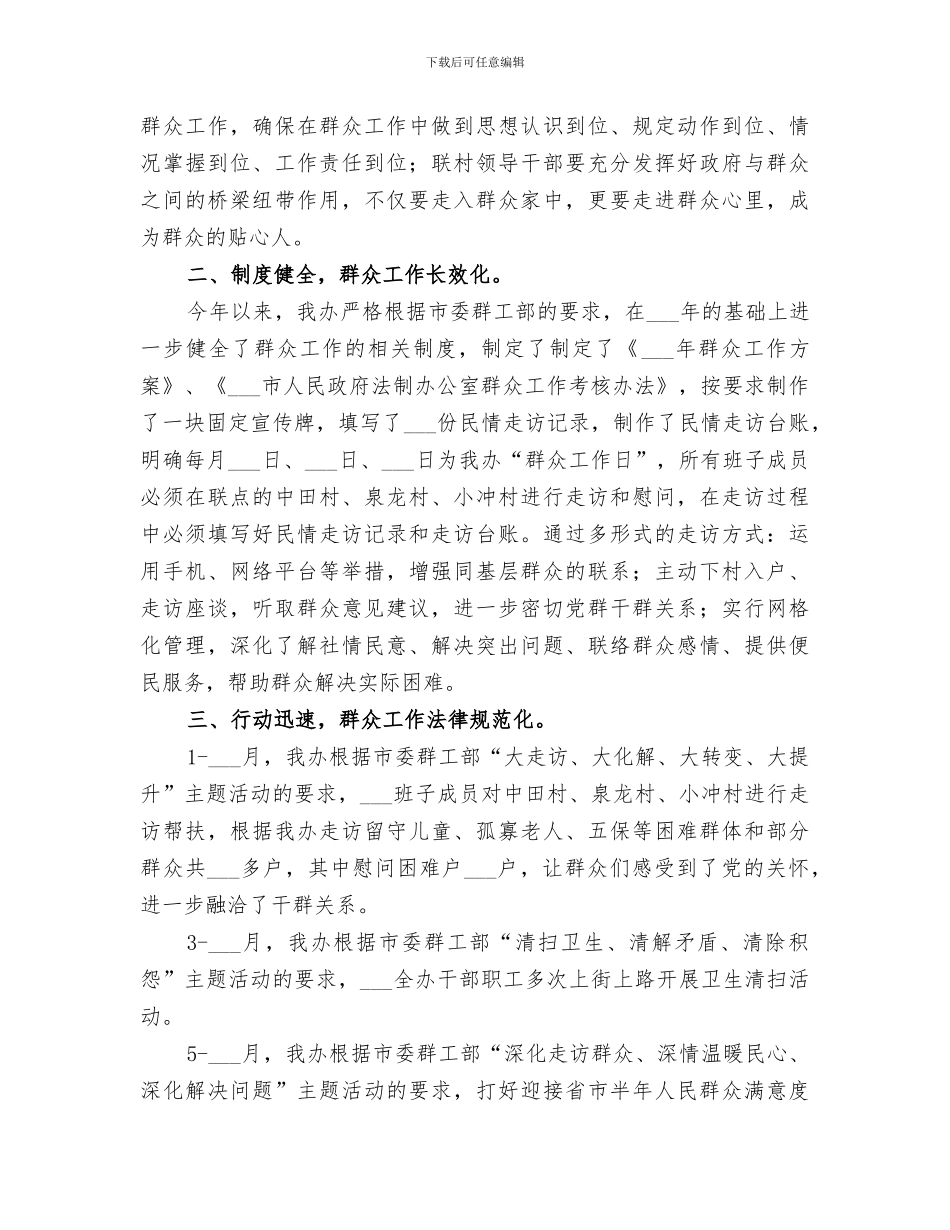 2024年群众工作半年总结_第2页