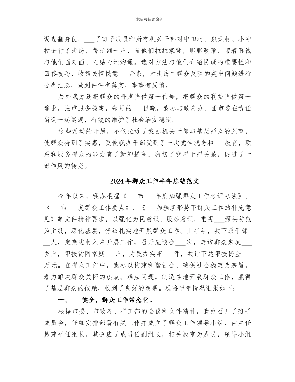 2024年群众工作半年总结_第3页
