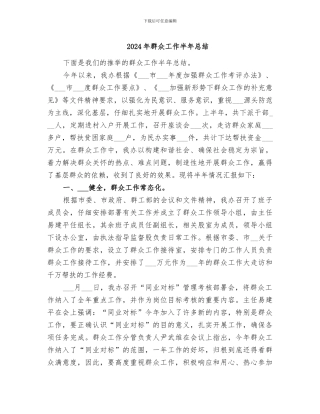 2024年群众工作半年总结
