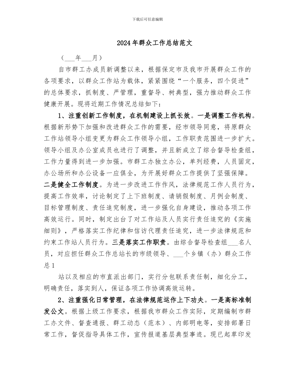 2024年群众工作总结范文_第1页