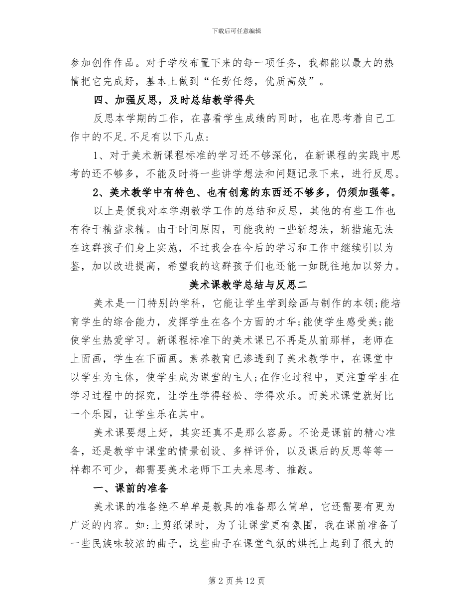 2024年美术课教学总结与反思_第2页
