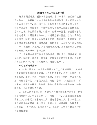 2024年群众工作站工作小结