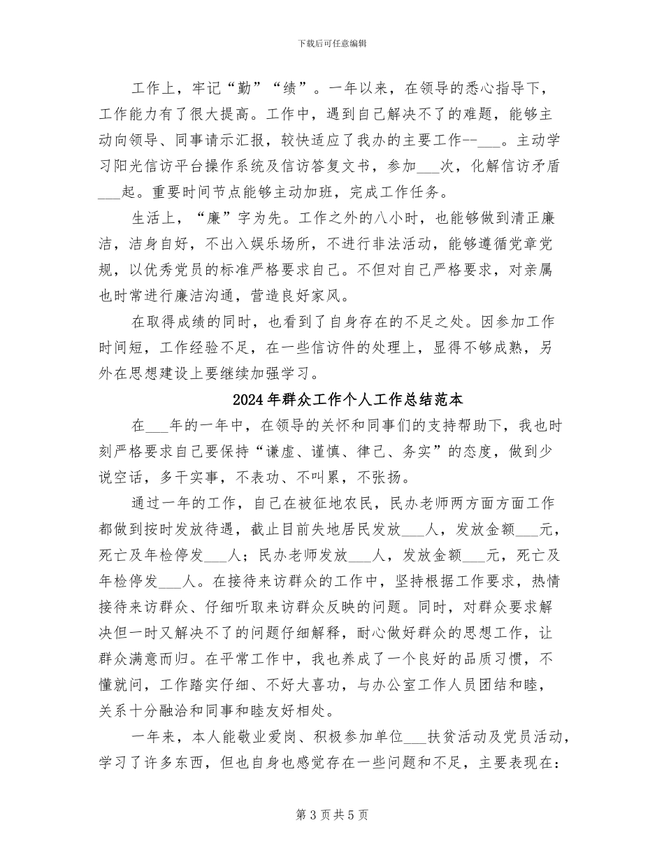 2024年群众工作个人工作总结范文_第3页
