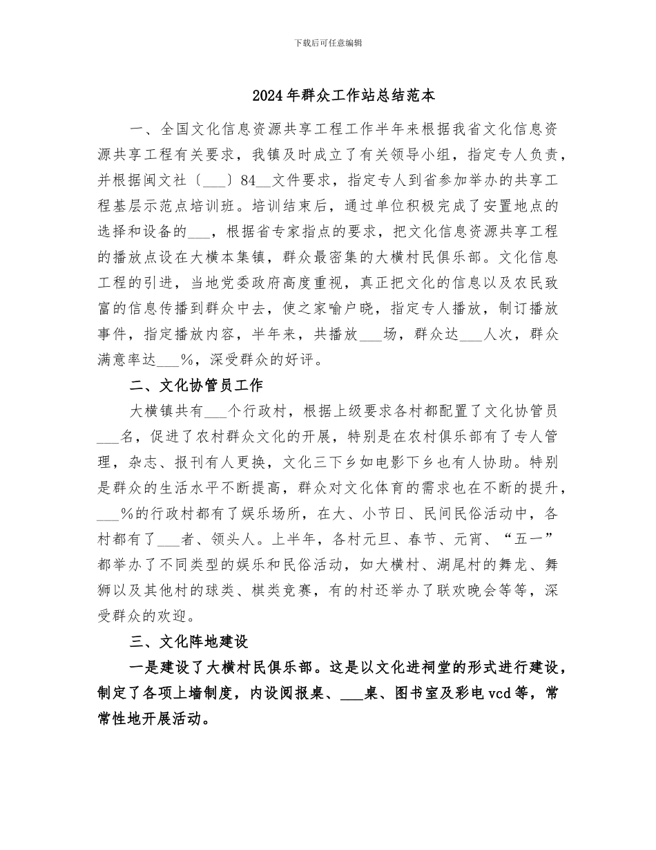 2024年群众工作站总结范本_第1页