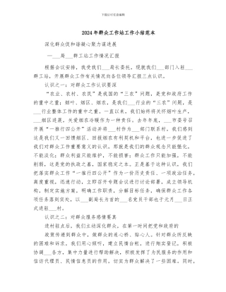 2024年群众工作站工作小结范本