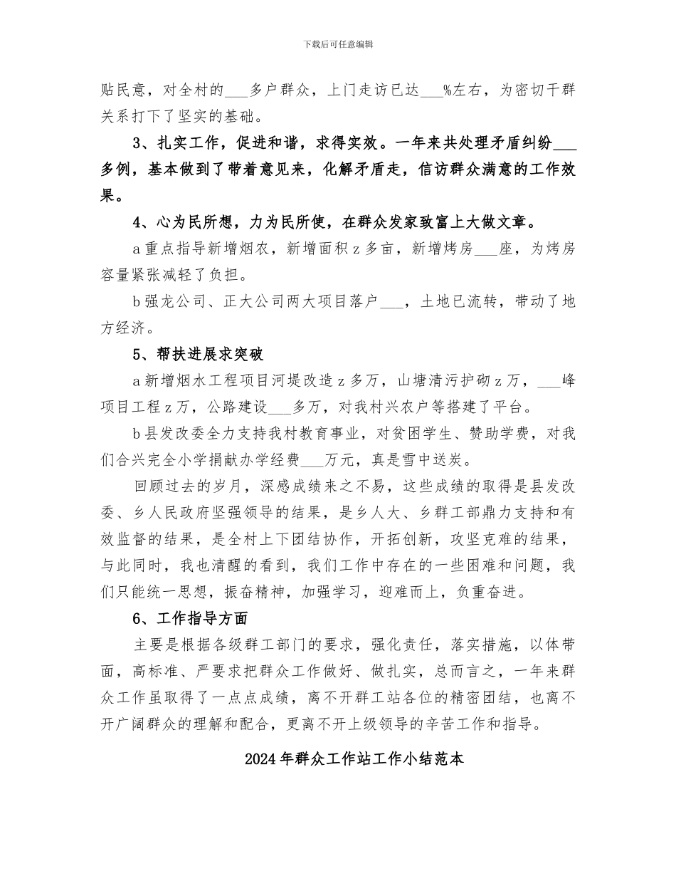 2024年群众工作站工作小结范文_第2页