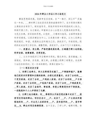 2024年群众工作站工作小结范文