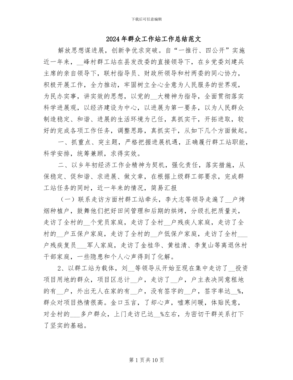 2024年群众工作站工作总结范文_第1页
