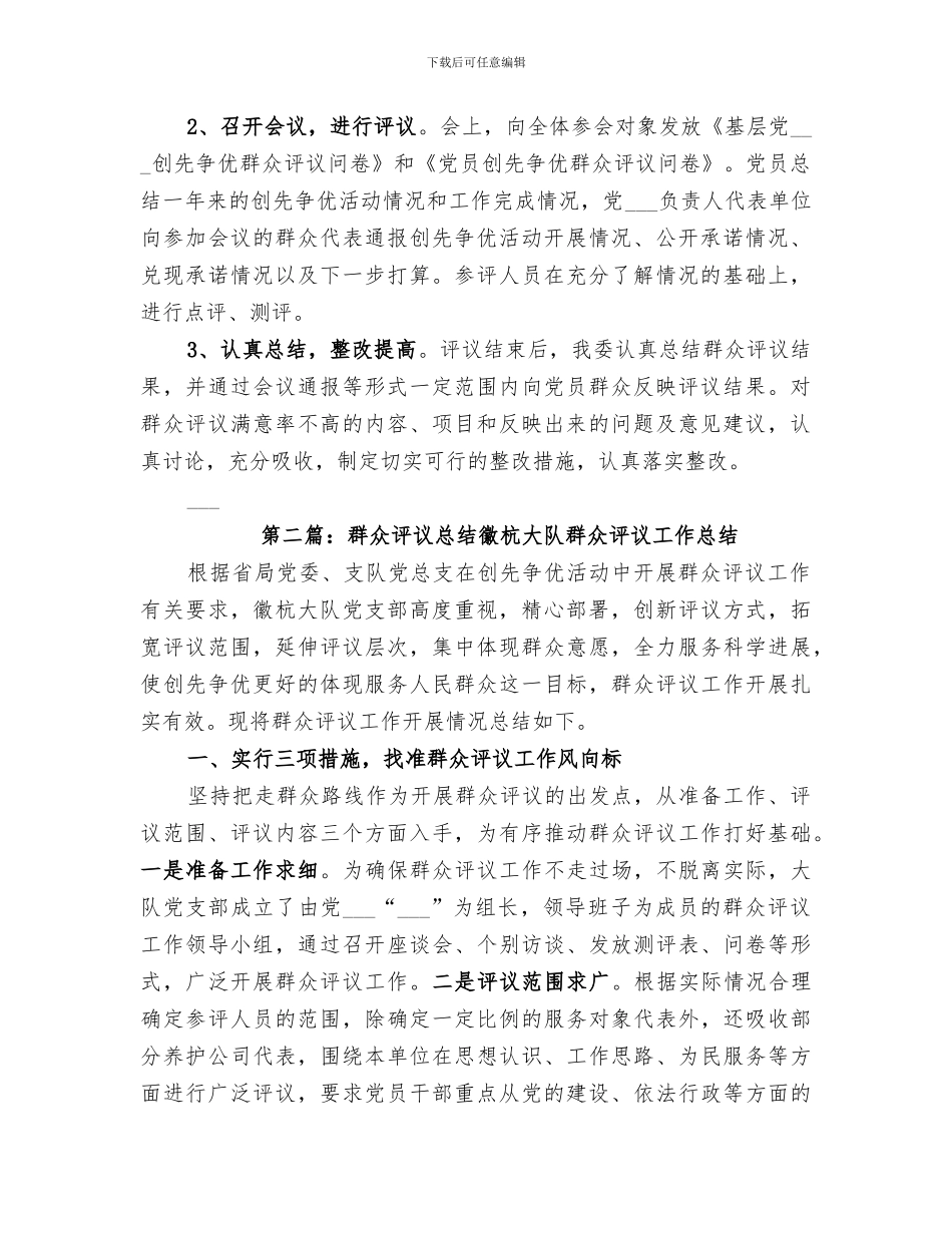 2024年群众评议会议总结_第2页