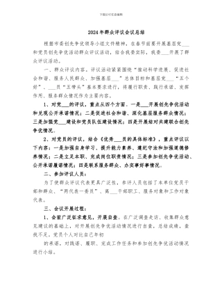 2024年群众评议会议总结