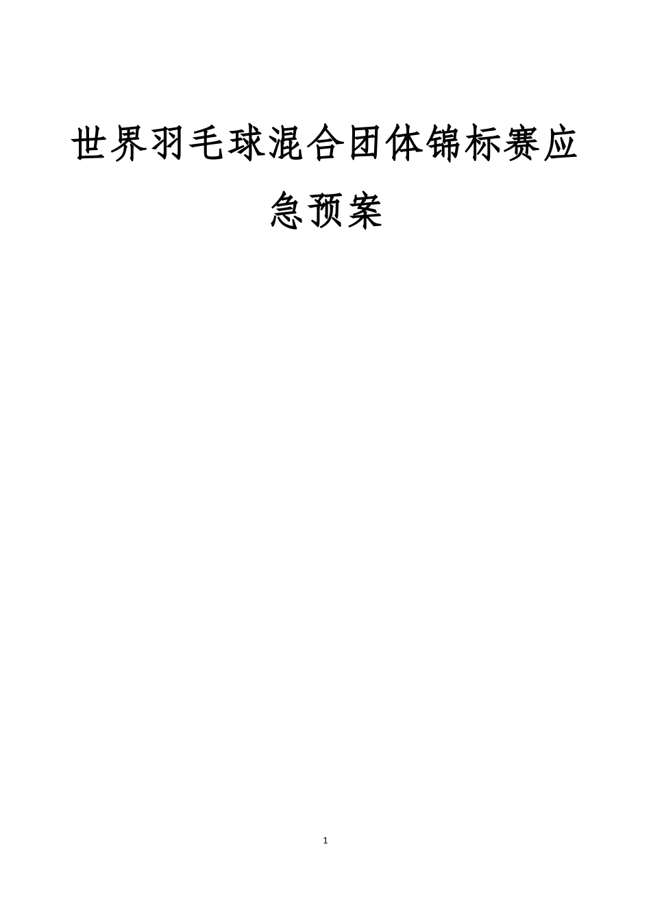 大型体育赛事应急预案_第1页