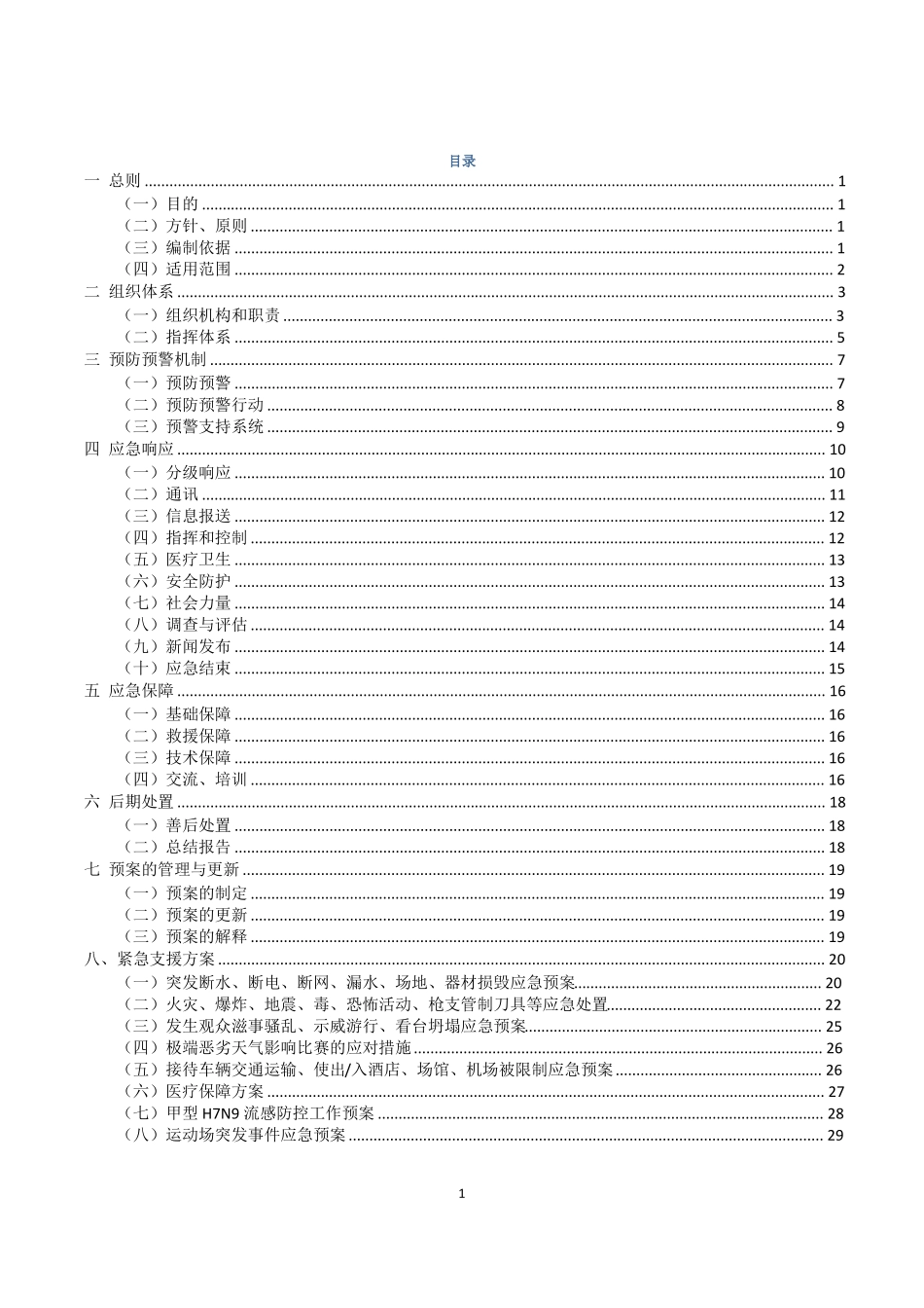 大型体育赛事应急预案_第3页