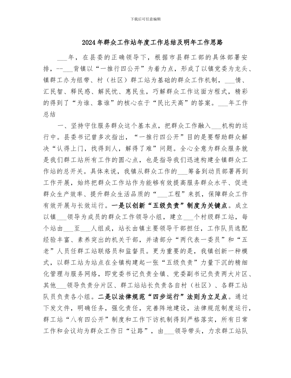 2024年群众工作站年度工作总结及明年工作思路_第1页