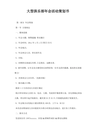 大型俱乐部会活动策划书