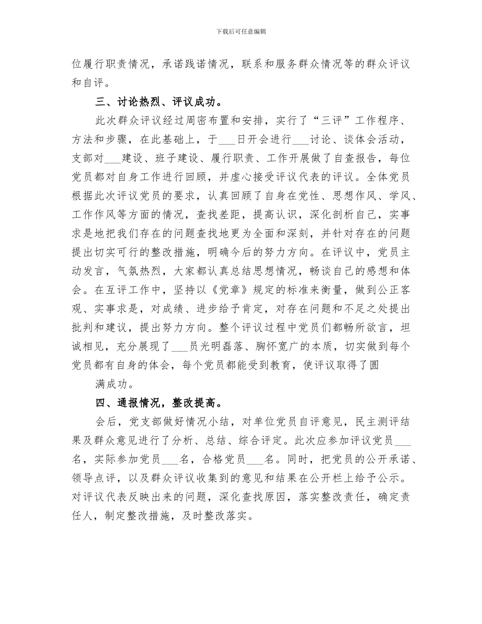 2024年群众评议情况小结_第2页