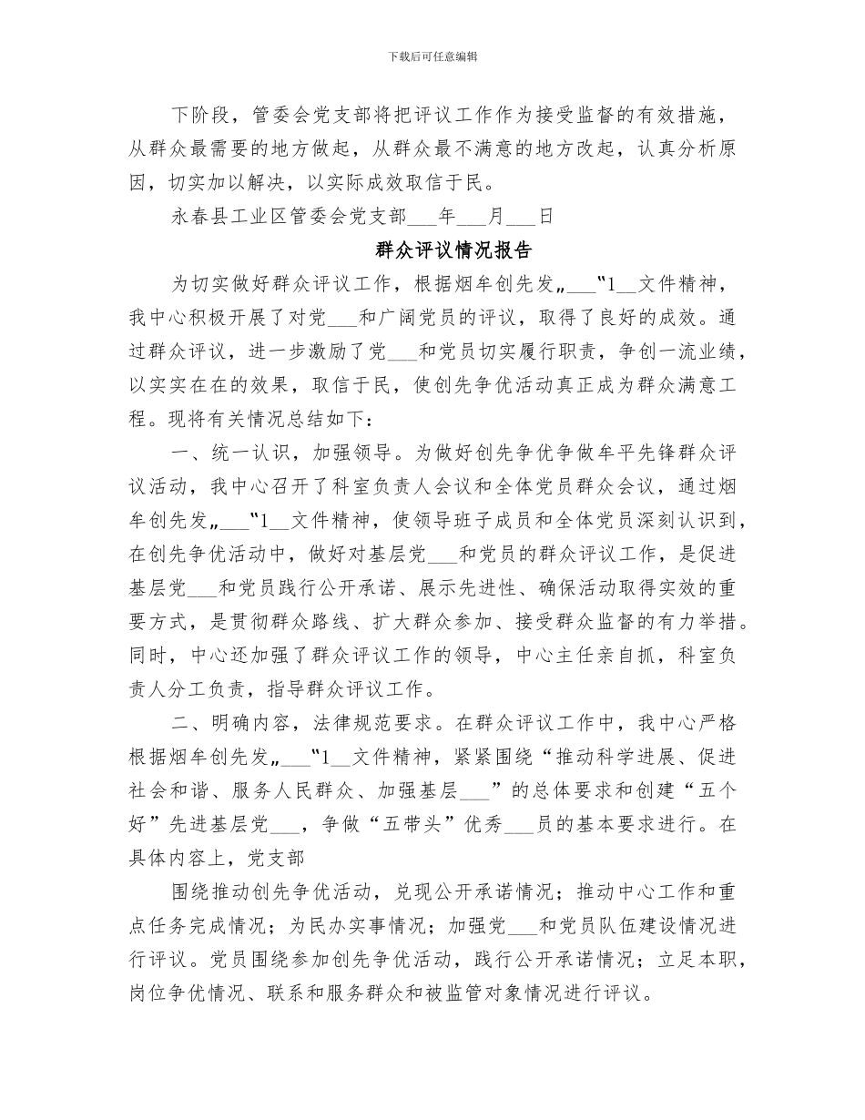 2024年群众评议情况小结_第3页