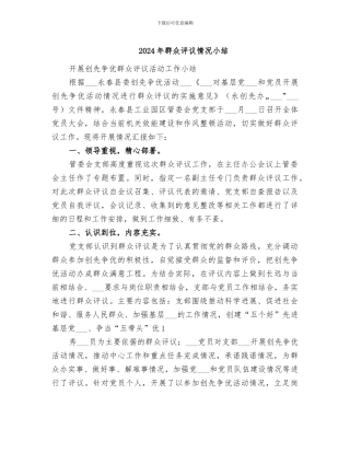 2024年群众评议情况小结