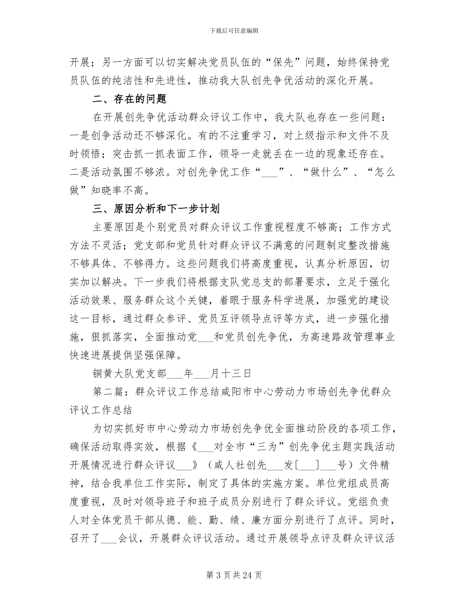 2024年群众评议工作总结范本_第3页