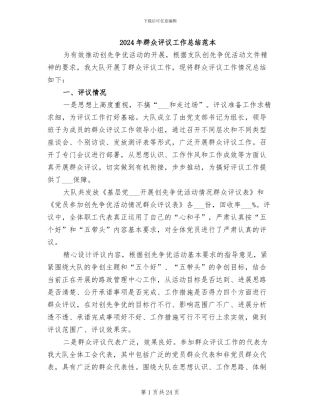 2024年群众评议工作总结范本