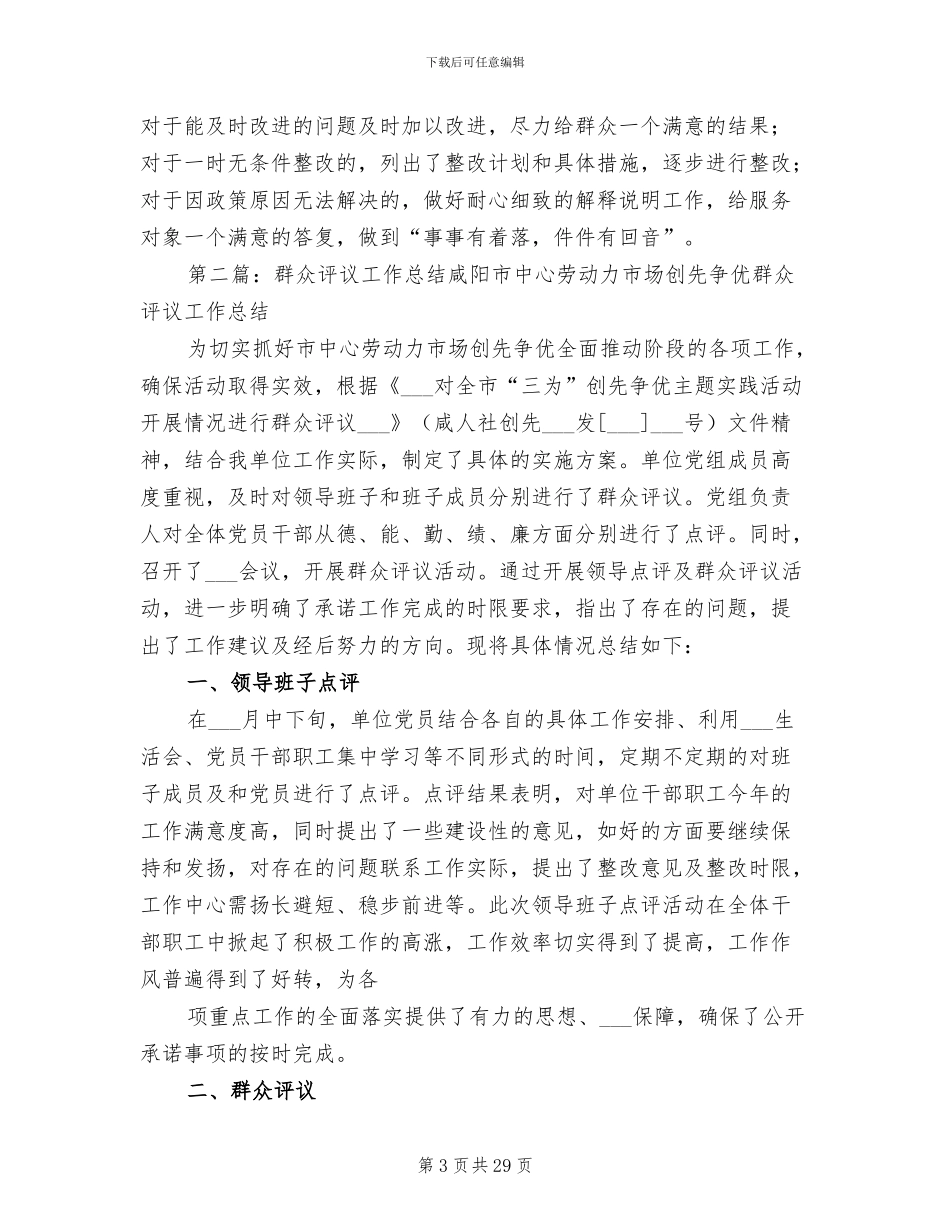 2024年群众评议工作总结范文_第3页